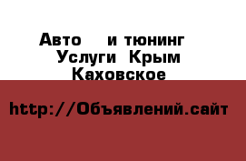 Авто GT и тюнинг - Услуги. Крым,Каховское